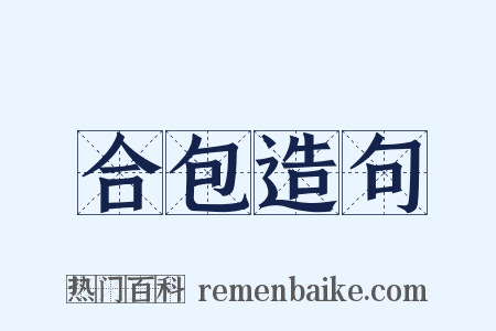 合包造句是什么意思的图片